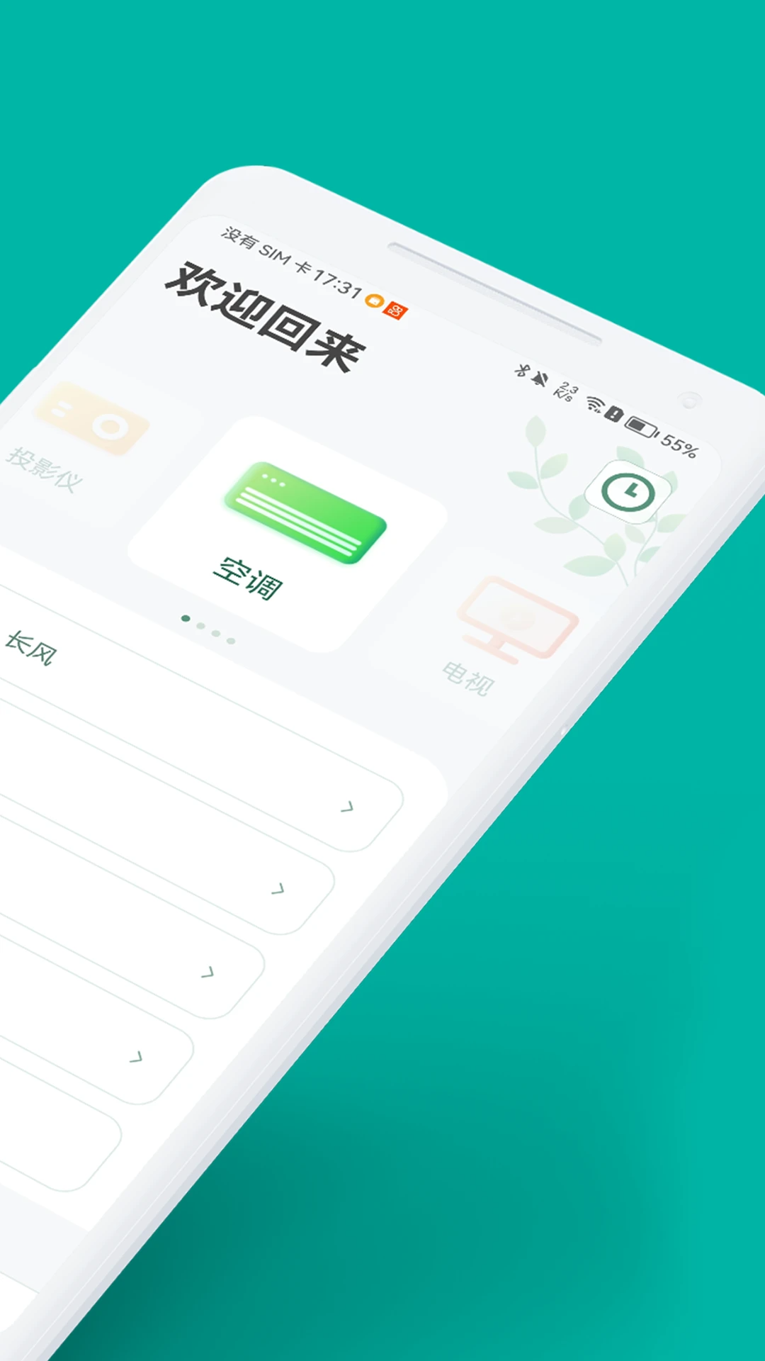 万能遥控器首页截图